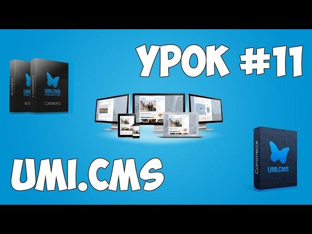 Движок UMI.CMS | Урок #11 - Как подключать быстрое редактирование (Edit-in-Place)