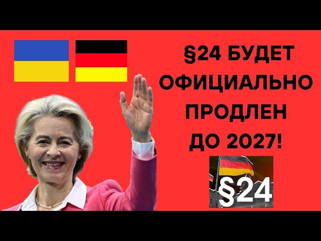 Параграф 24 официально продлевают до 2027 года. Срочные новости для украинцев в Германии.