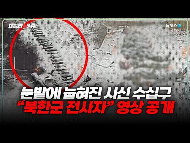 우크라군 "북한군 수십명 전사"…사진·영상 공개