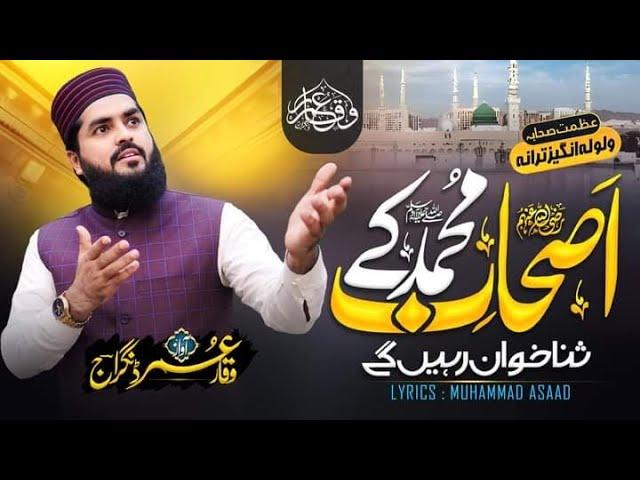 Ashab e Muhammad Ke Sana khwan Rahange || New Manqabat 2024 || Waqar Umar Dangraj