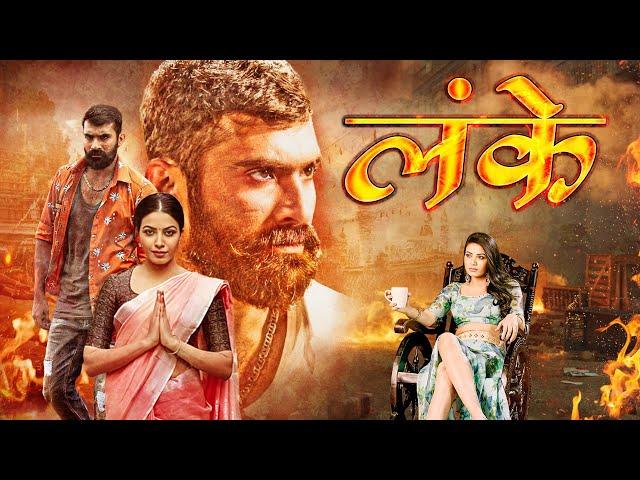 लंके - Lanke | Yogesh, Sanchari Vijay, Kavya M Shetty | Thriller Suspense Mystery
