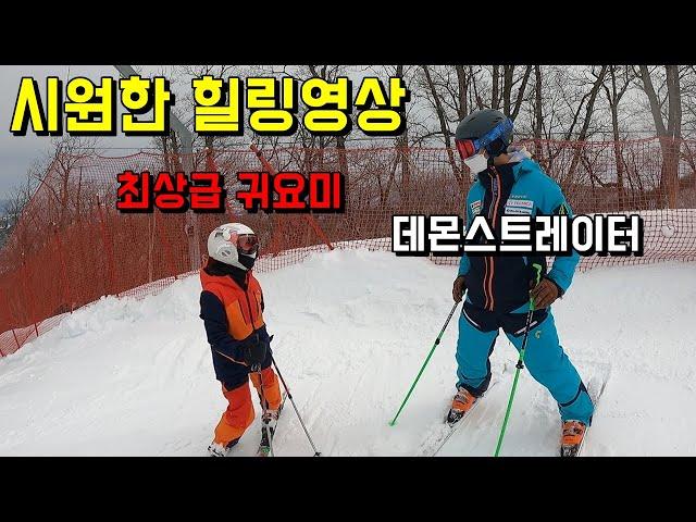 최상급자 귀요미 + 데몬스트레이터 - 스키 skiing 힐링영상 정율아, 박수인