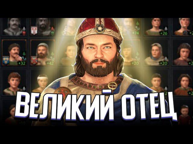ВЕЛИЧАЙШИЙ ОТЕЦ В CRUSADER KINGS 3