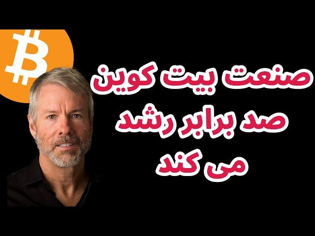 صنعت بیت کوین صد برابر رشد می کند