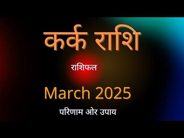 Cancer Rashi March 2025 Rashiphal | कर्क राशि मार्च 2025 का राशिफल | Mrs Pooja #grahshakti