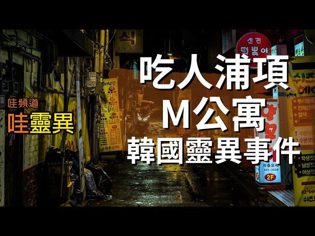 韓國靈異事件：吃人浦項M公寓 | 韓國鬼故事 睡前恐怖故事