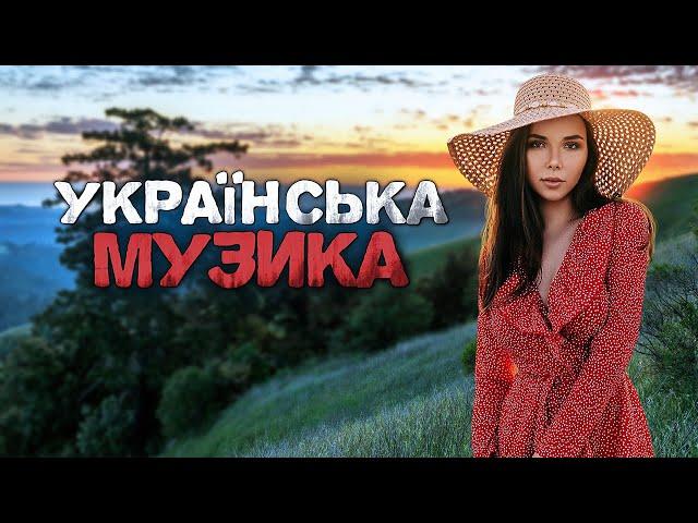 Українська музика! Кращі пісні! 2023!