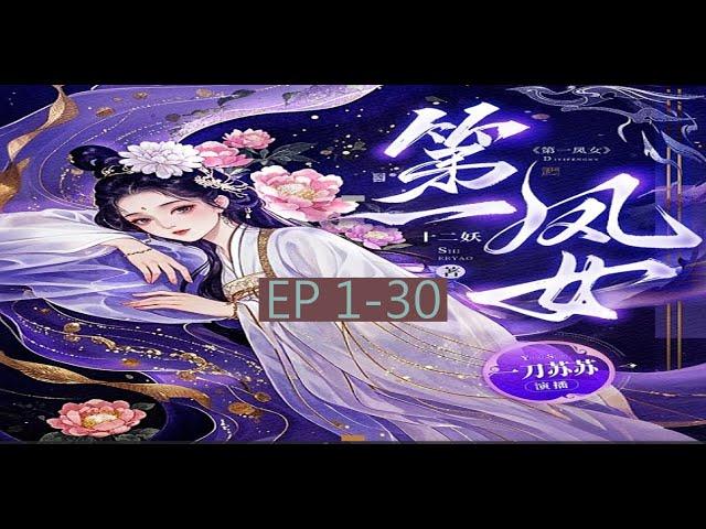 古言重生权谋甜宠虐渣爽文   字幕版 《第一凤女》 丨   EP 1 - 30               #小说 #女生 #言情