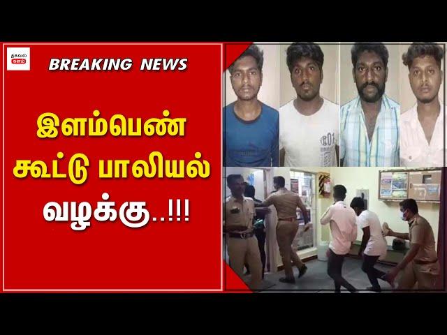 4 பேர் நீதிமன்றத்தில் ஆஜர்..!! | Thagaval Kalam