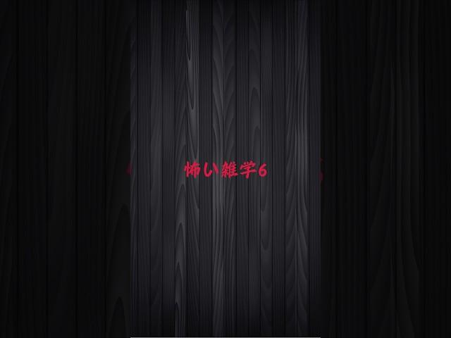知りたくない怖い雑学6(キッズは注意)  #shorts#雑学#怖い話