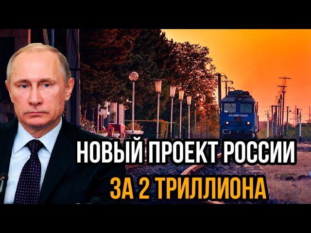 Новый проект России за 2 Триллиона. Крымский мост покажется сказкой. Приграничные государства в шоке