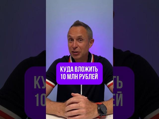Куда вложить 10 миллионов рублей #инвестиции #недвижимость #деньги #евгениймарченко
