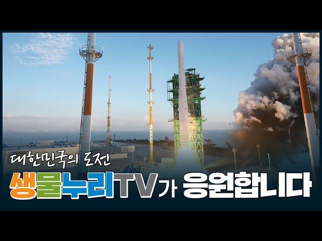 '누리호' 의 비행, 생물누리TV도 응원했습니다 ｜국립낙동강생물자원관