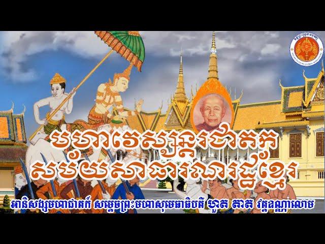 មហាវេស្សន្តរជាតកសម័យសាធារណរដ្ឋខ្មែរ, Mahavessantarajataka in Khmer Republic