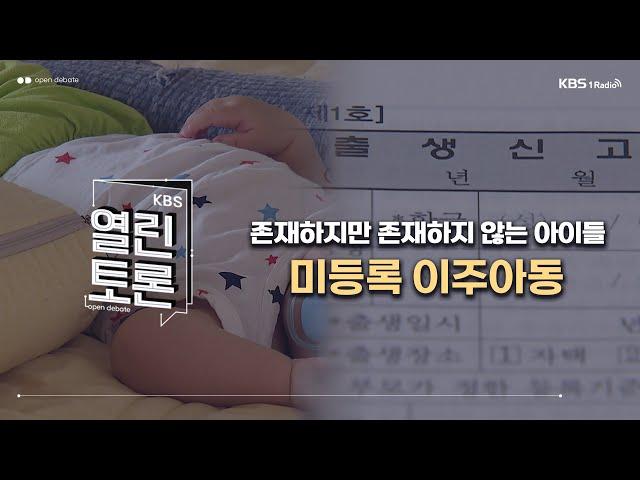 [KBS 열린토론] 존재하지만 존재하지 않는 아이들, 미등록 이주아동 (이자스민 이사장, 김진아 사무총장, 김진 변호사)ㅣ250108 방송