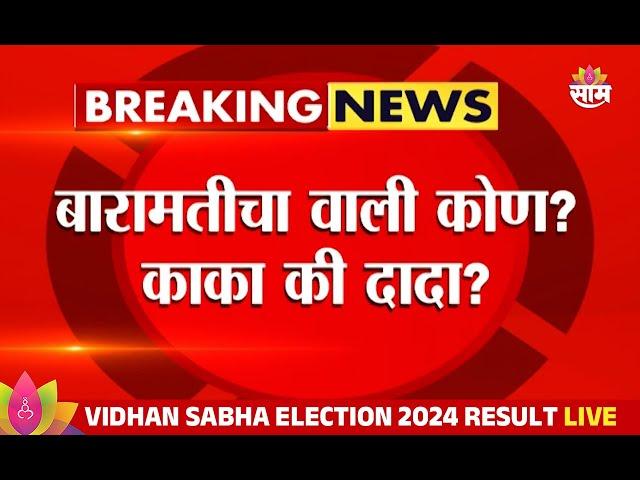 Assembly Election 2024 Results | Baramati News: बारामती कुणाची? आज होणार फैसला! | Marathi | Saam TV