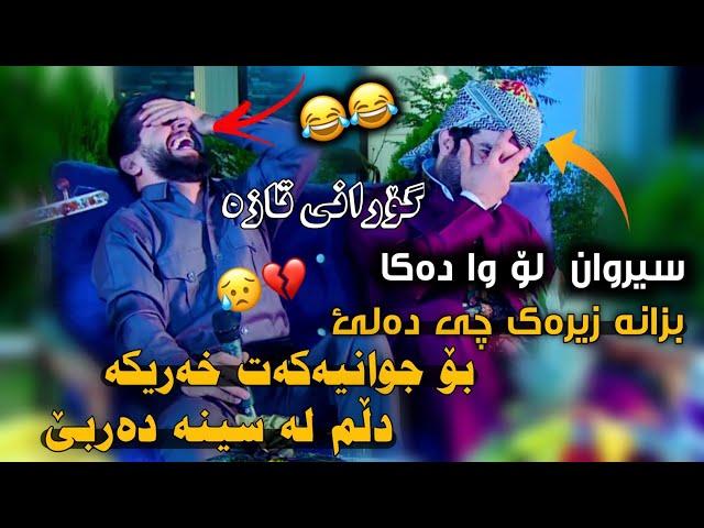 Hama Zirak~Bo Jwaniakat Xarika~Danishtni W Salyadi Sirwan Badr~Track~2 حەمە زیرەک و سیروان بەدر