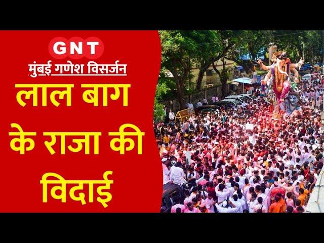 Ganesh Visarjan 2024: Mumbai में Lalbaugcha Raja को गाने-बाजे के साथ दी जा रही विदाई