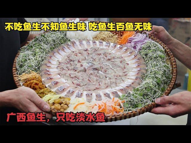 广西横县2000年历史的鱼生，只用淡水鱼做鱼生，吃了鱼生百鱼无味