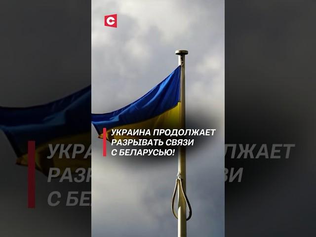 Украина готовится к выходу из соглашений с Беларусью! #политика #украина #новости #война #сво #рф