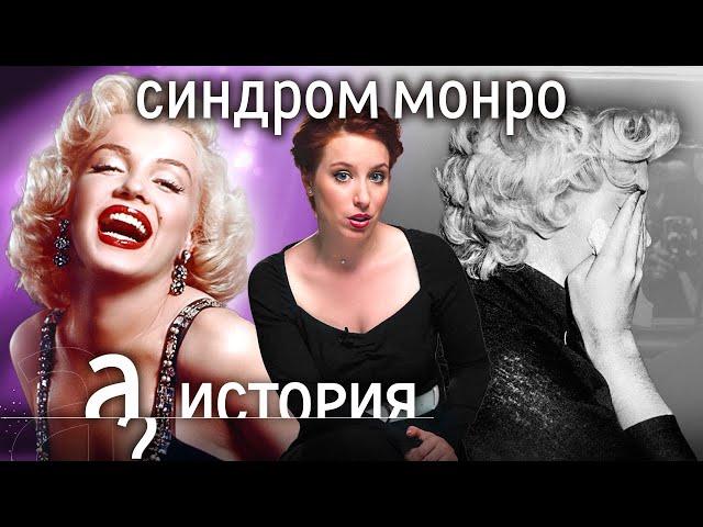 Мэрилин Монро. Как иметь всё и быть несчастной? // История. А поговорить?..