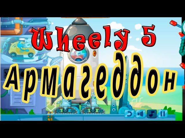 Машинка Вилли 5: Армагеддон