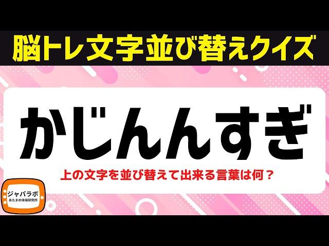 シニア向け解けてスッキリ脳トレクイズひらがな文字並べ替えクイズで脳を鍛える頭の体操