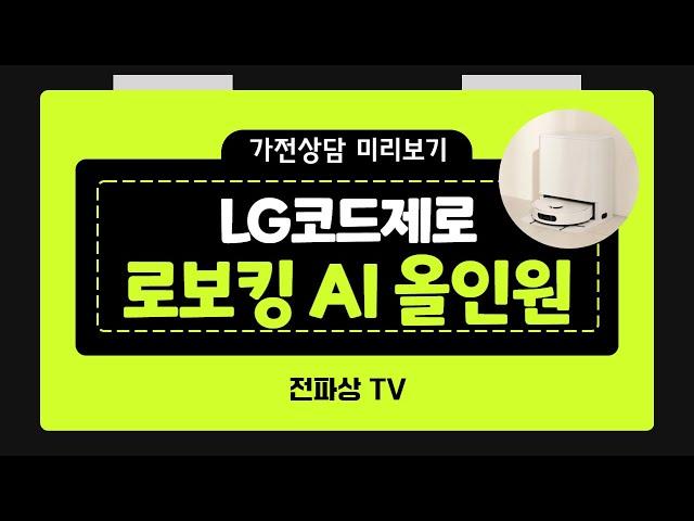 가전상담 미리보기ㅣLG코드제로 로보킹 AI 올인원