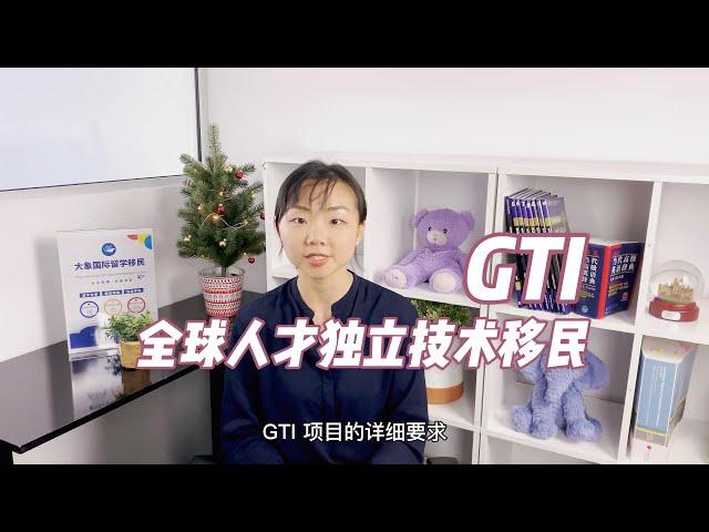 【澳洲移民】GTI全球人才独立移民项目