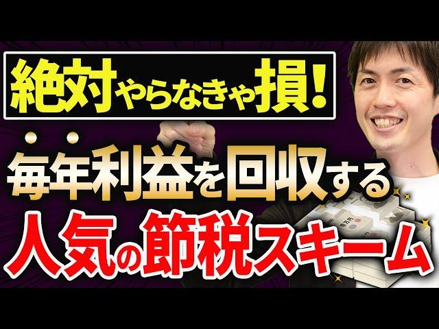 【やらなきゃ損！】少額からできて毎年利益を回収していけるお得な節税について税理士が解説します