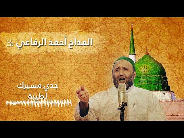 جدي مسيرك لطيبة - المداح أحمد الرفاعي رحمه الله تعالى