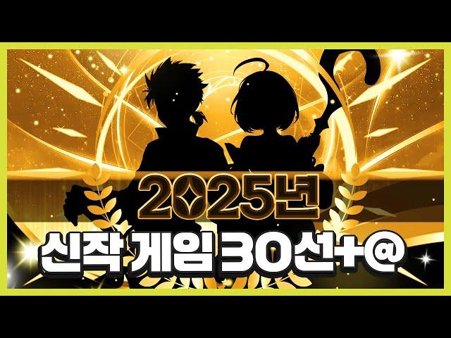 2025년 국산 신작 게임 TOP30 + @ 정리