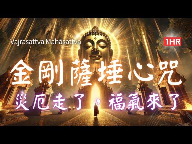 1hrs 金剛薩埵六字心咒， 這一咒，破除一切業障，讓心靈如金剛般堅固！ Vajrasattva Mantra #金剛薩埵六字真言  금강살타 육자진언 #金剛薩埵  #こんごうさった #금강살타