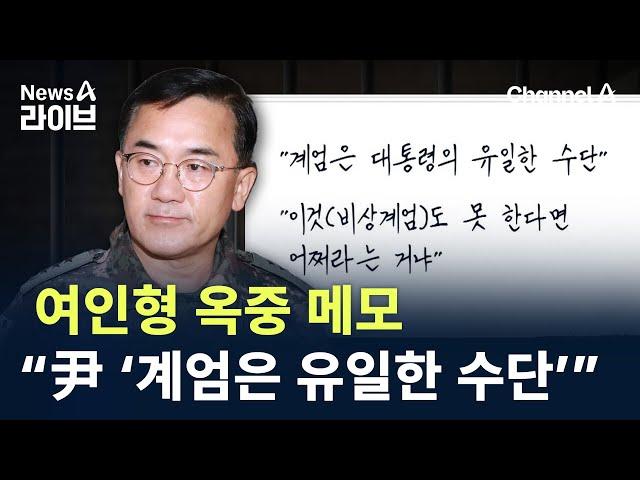 여인형 옥중 메모…“尹 ‘계엄은 유일한 수단’” / 채널A / 뉴스A 라이브