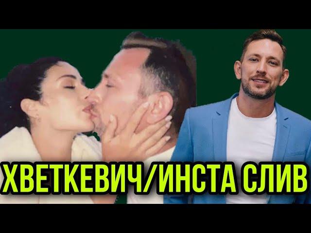 Холостячка 2 сезон – Выпуск 9-10: ХВЕТКЕВИЧ ДОБРЯК ИЛИ ХОРОШИЙ АКТЁР?