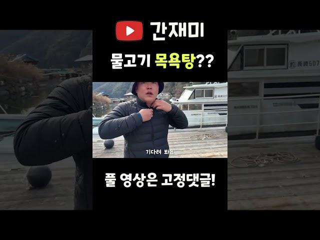 대마도에서 본 물고기 목욕탕! #간재미 #낚시 #쇼츠