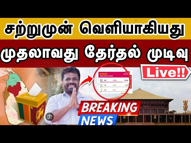 சற்றுமுன் வெளியான முதல் தேர்தல் முடிவு ! அனுரவிற்கு அமோக வெற்றி! #parliamentelection #tamilnews