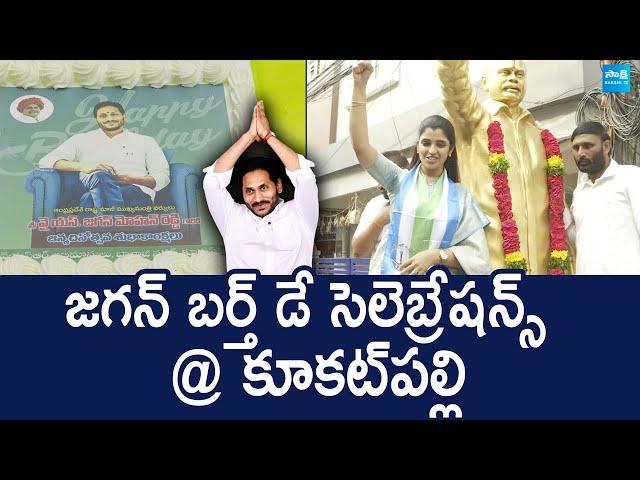 YSRCP Shyamala Celebrate YS Jagan Birthday Celebrations At Kukatpally |@SakshiTVLIVE