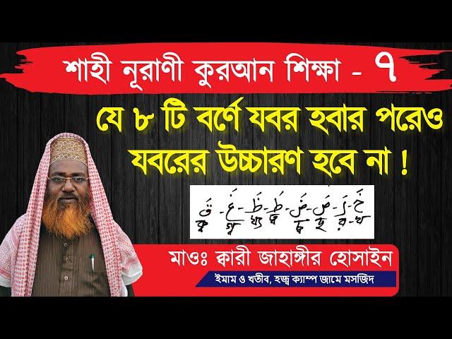 যে ৮ টি বর্ণে যবর হবার পরেও যবরের উচ্চারণ হবে না !