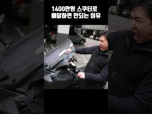 1500만원 스쿠터로 배달하면 안돼는 이유 / 티맥스