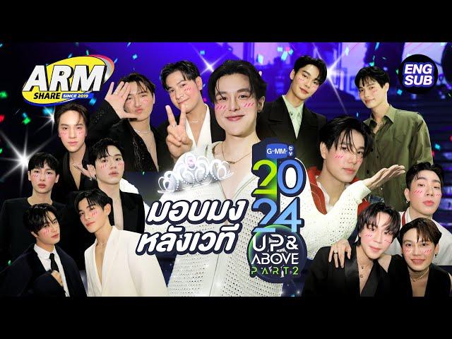 ดูให้จุก หลังเวที GMMTV2024 UP&ABOVE PART2 | ARM SHARE EP.152 [Eng Sub]