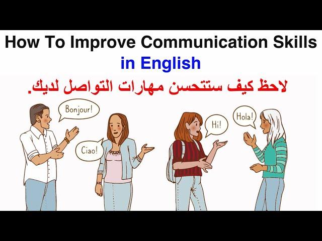 مهارات التواصل في اللغة الإنجليزية How To Improve Communication Skills