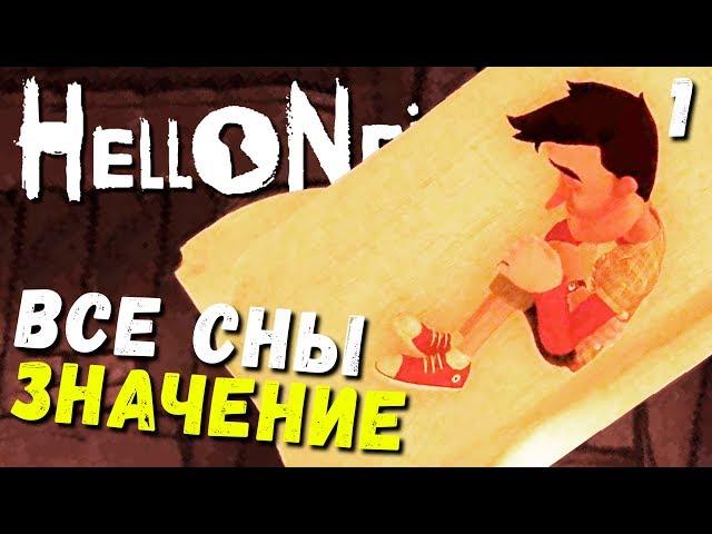ПОЛНОЕ ОБЪЯСНЕНИЕ ЧАСТЬ 1 - ВСЕ СНЫ - ПРИВЕТ СОСЕД (прохождение финал Hello Neighbor)