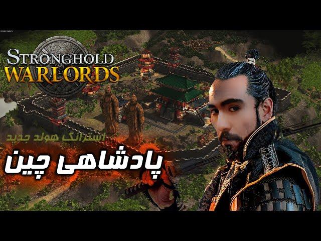 استرانگ هولد جدید/Stronghold Warlords