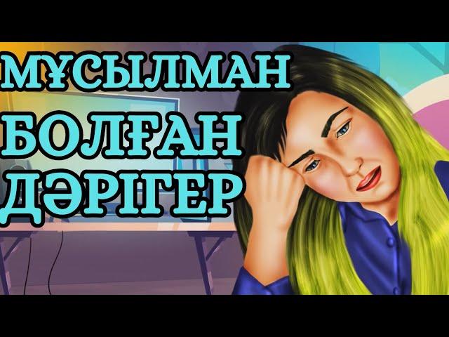 ДӘРІГЕР ИСЛАМҒА НЕГЕ ҚЫЗЫҚТЫ ???
