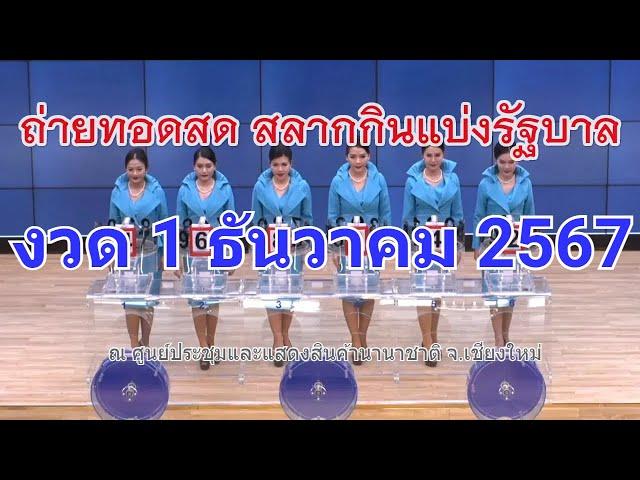 Live! ถ่ายทอดสดหวย 1 ธันวาคม 2567 สลากสัญจร จ.เชียงใหม่ รับชมผลสลากกินแบ่งรัฐบาล Full HD