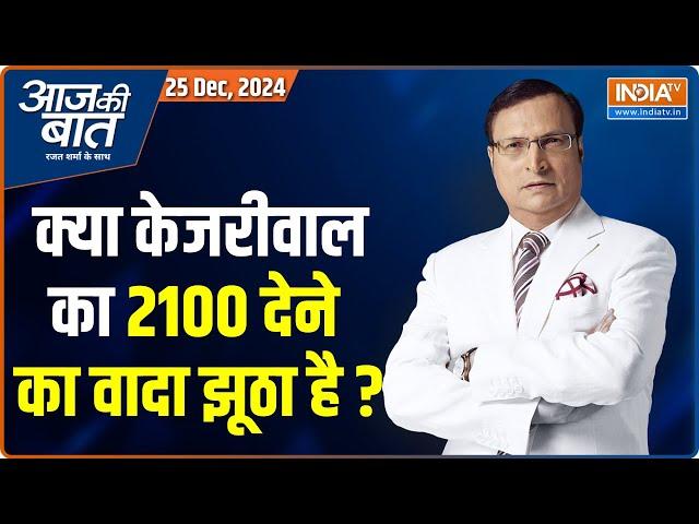 Aaj Ki Baat : क्या केजरीवाल का 2100 का वादा झूठा है ? | Mahila Samman Yojana | Delhi Election | AAP