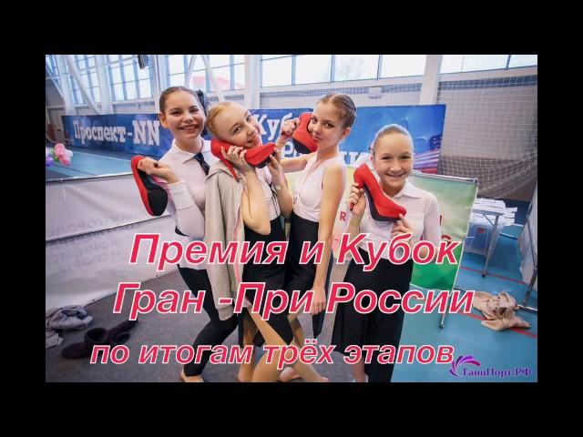 Премия и Кубок Гран-ПРИ России "Проспект-NN"