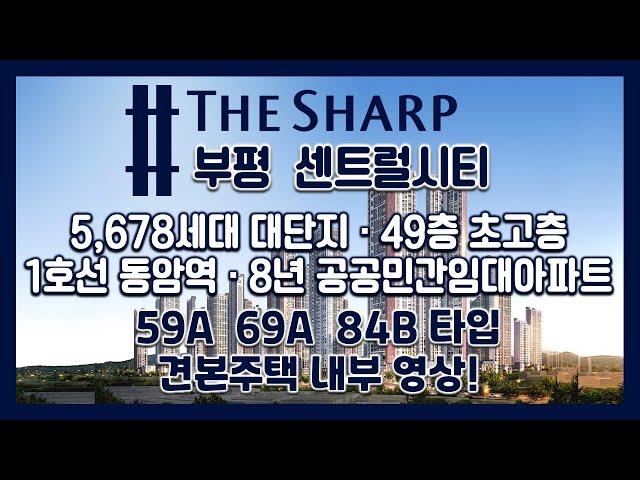 22년5월입주! 49층초고층! 5,678대단지! 더샵 부평센트럴시티 공공민간임대 59A 69A 84B타입 모델하우스(견본주택)