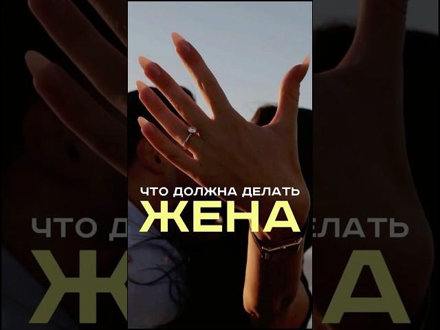 Что должна делать жена